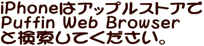 iPhone̓AbvXgA Puffin Web Browser ƌĂB 